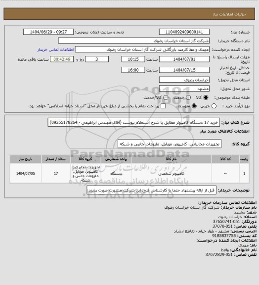 استعلام خرید 17 دستگاه کامپیوتر مطابق با شرح استعلام پیوست (آقای مهندس ابراهیمی - 09355178264)