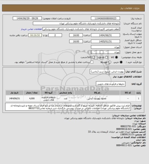 استعلام پوویدن ایداین 1لیتری سبز (بتادین)