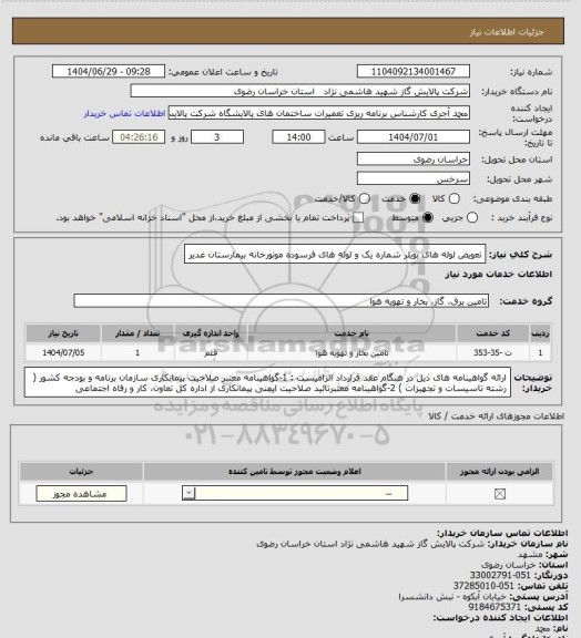 استعلام تعویض لوله های بویلر شماره یک و لوله های فرسوده موتورخانه بیمارستان غدیر