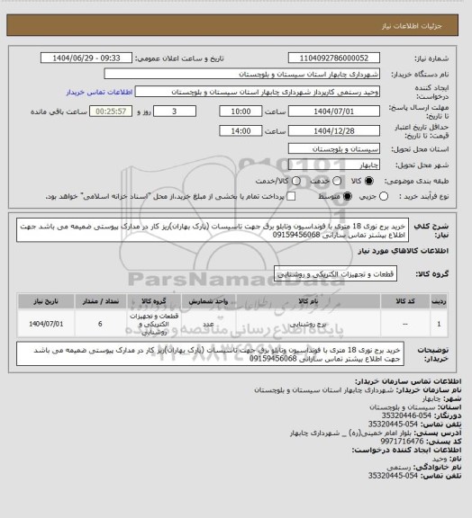 استعلام خرید برج نوری 18 متری با فونداسیون وتابلو برق جهت تاسیسات (پارک بهاران)ریز کار در مدارک پیوستی ضمیمه می باشد جهت اطلاع بیشتر تماس سارانی 09159456068