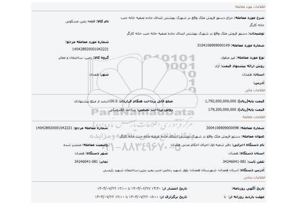 مزایده، دستور فروش ملک واقع در شهرک بهشتی ابتدای جاده تصفیه خانه جنب خانه کارگر