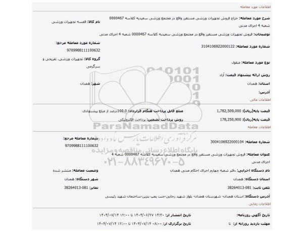 مزایده، فروش تجهیزات ورزشی مستقرر واقع در مجتمع ورزشی سعیدیه کلاسه 0000467 شعبه 4 اجرای مدنی