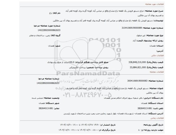 مزایده، دستور فروش یک قطعه باغ مشاع واقع در عباس آباد کوچه گرده پزی کوچه فخر آباد و تقسیم بهای آن بین مالکین