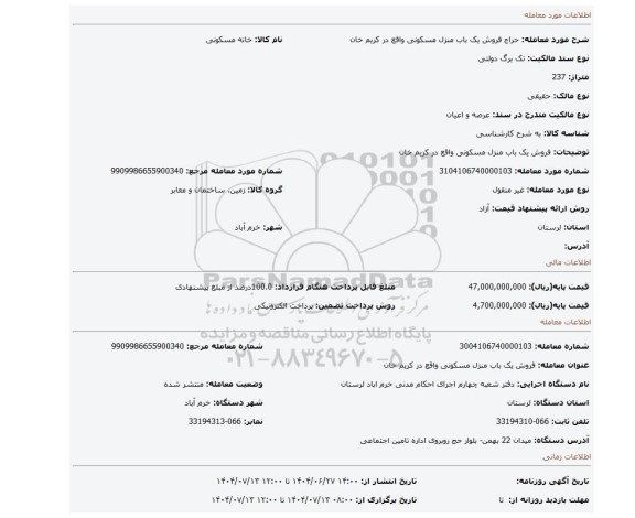 مزایده، فروش یک باب منزل مسکونی واقع در کریم خان