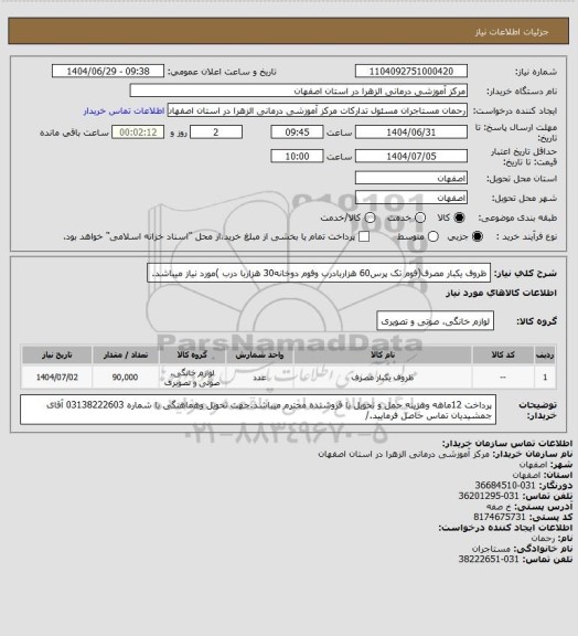 استعلام ظروف یکبار مصرف(فوم تک پرس60 هزاربادرب وفوم دوخانه30 هزاربا درب )مورد نیاز میباشد.