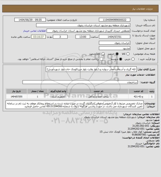 استعلام لکه گیری و آسفالت معابر سواره رو (بلوار ولایت بلوار میرزاکوچک خان بلوار شهیدآوینی)