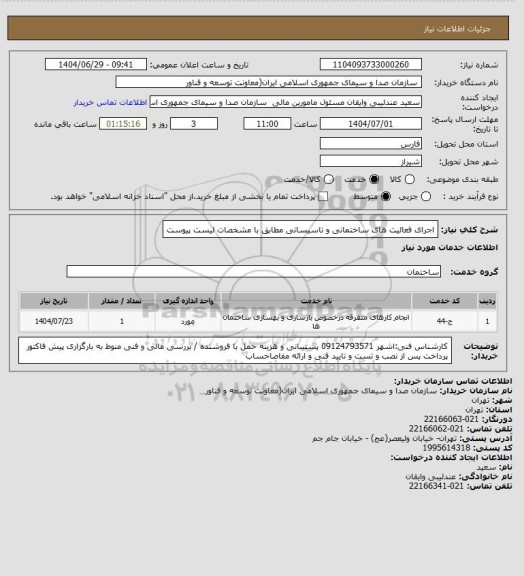 استعلام اجرای فعالیت های ساختمانی و تاسیساتی مطابق با مشخصات لیست پیوست