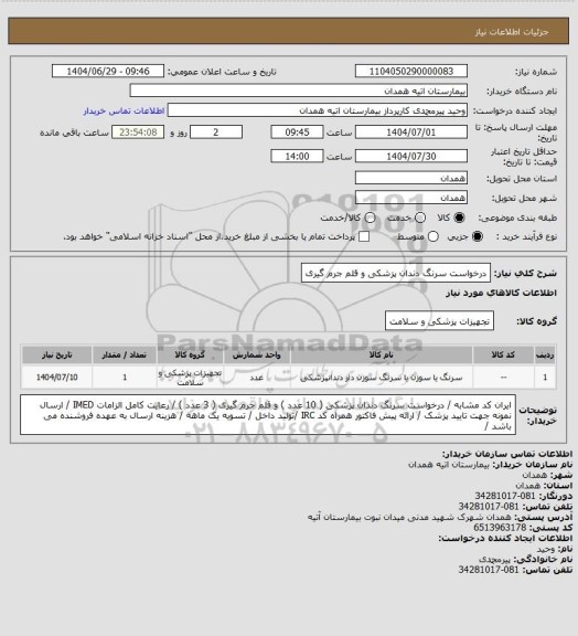 استعلام درخواست سرنگ دندان پزشکی و قلم جرم گیری