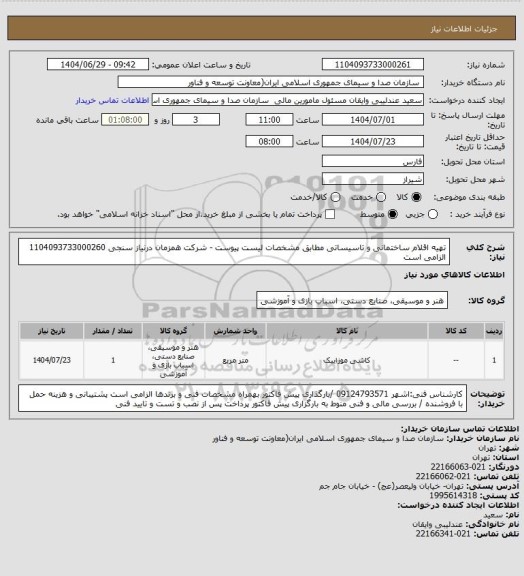 استعلام تهیه اقلام ساختمانی و تاسیساتی مطابق مشخصات لیست پیوست - شرکت همزمان درنیاز سنجی 1104093733000260 الزامی است