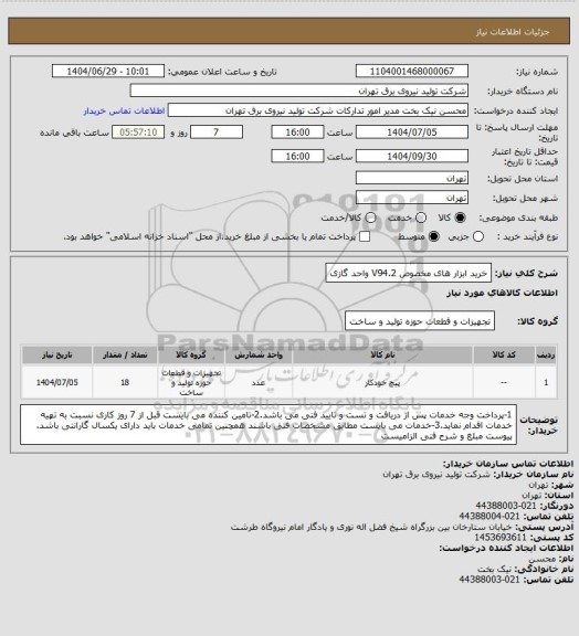 استعلام خرید ابزار های مخصوص V94.2 واحد گازی
