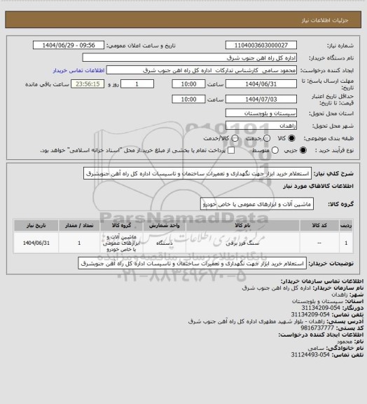 استعلام استعلام خرید ابزار جهت نگهداری و تعمیرات ساختمان و تاسیسات اداره کل راه آهن جنوبشرق
