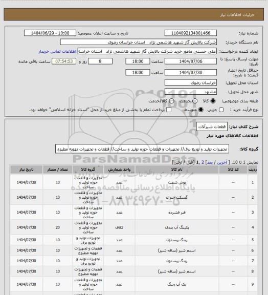 استعلام قطعات شیرآلات