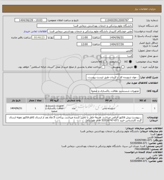 استعلام .  مواد شوینده کلر و کربنات طبق لیست پیوست.