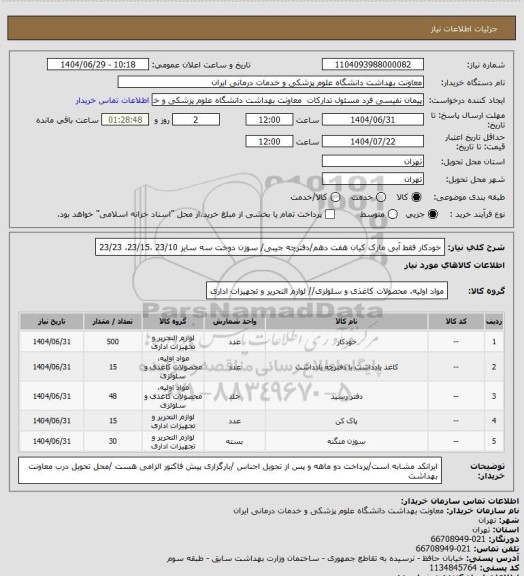 استعلام خودکار فقط آبی مارک کیان هفت دهم/دفترچه جیبی/ سوزن دوخت سه سایز 23/10 ،23/15، 23/23