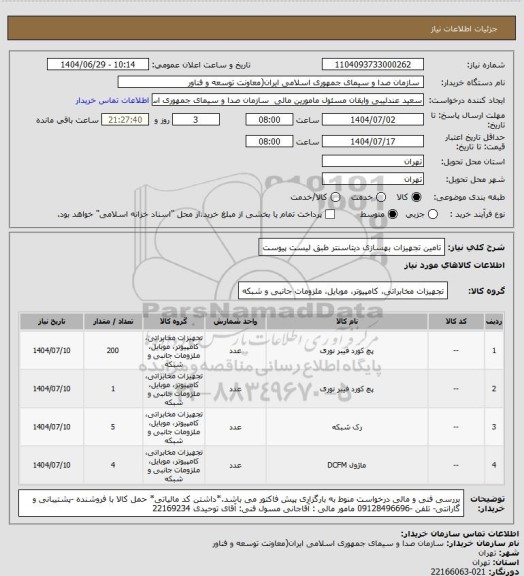 استعلام تامین تجهیزات بهسازی دیتاسنتر طبق لیست پیوست