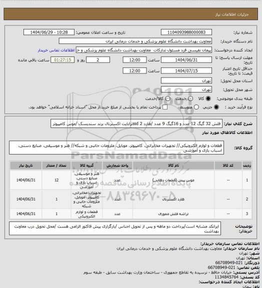 استعلام فلش 32 گیگ 12 عدد و 16گیگ 9 عدد /هارد ssd 2ترابایت اکسترنال برند سندیسک /موس کامپیوتر