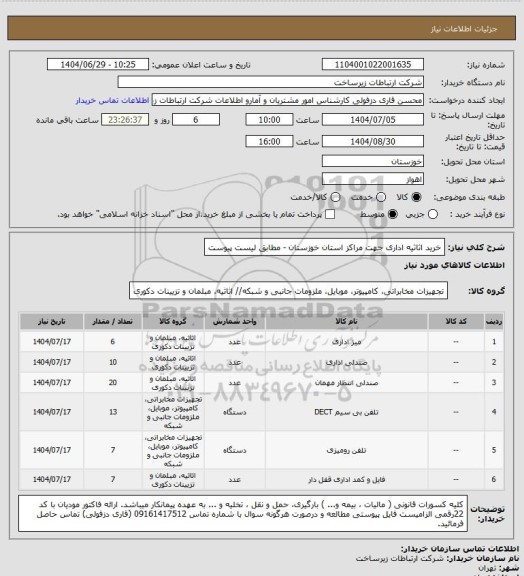استعلام خرید اثاثیه اداری جهت مراکز استان خوزستان - مطابق لیست پیوست