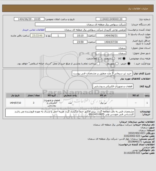 استعلام خرید تیر سیمانی 3 عدد
منطبق بر مشخصات فنی پیوست