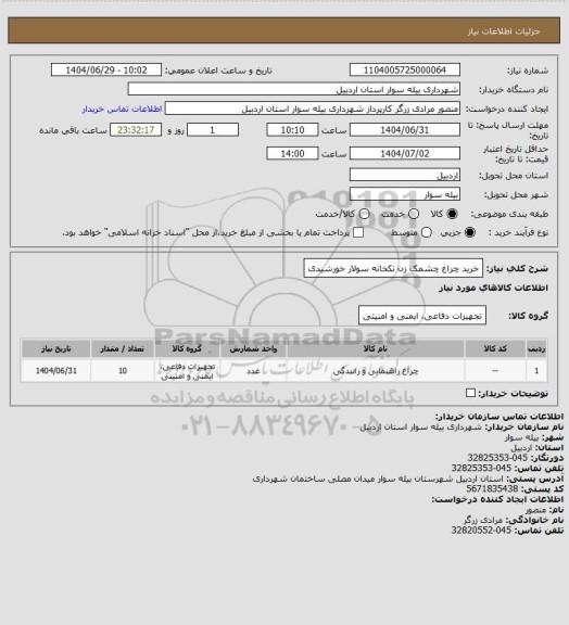 استعلام خرید چراغ چشمک زن تکخانه سولار خورشیدی