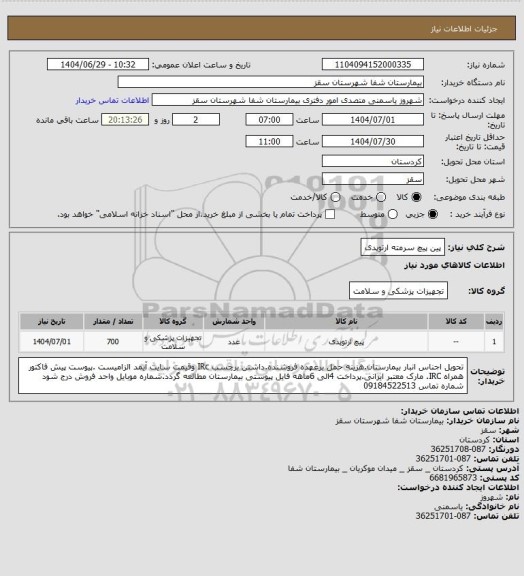 استعلام پین پیچ سرمته ارتوپدی