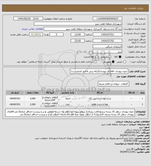 استعلام نارون پیوندی -اقاقیای پیوندی|(ارائه پیش فاکتور الزامیست)