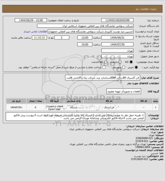 استعلام فن آکسیال 80سانت EBMاستاندارد برند شرکت نیک باگارانتی 6عدد