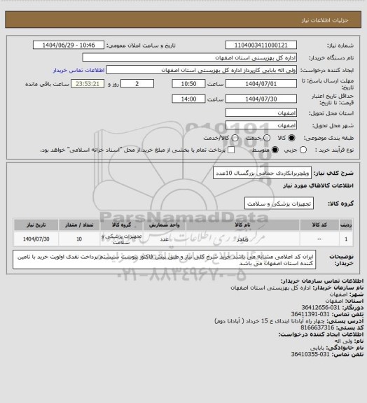 استعلام ویلچربرانکاردی حمامی  بزرگسال 	10عدد