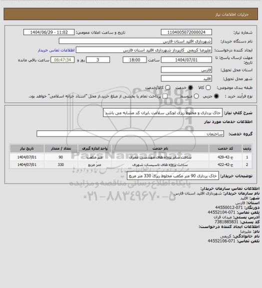 استعلام خاک برداری و مخلوط ریزی  لچکی سلامت .ایران کد مشابه می باشد