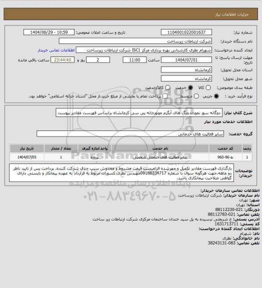 استعلام  دوگانه سوز نمودن دیگ های آبگرم موتورخانه پی سی کرمانشاه براساس فهرست مقادیر پیوست