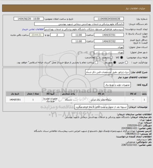 استعلام دیزل ژنراتور .طبق مشخصات فنی ذکر شده