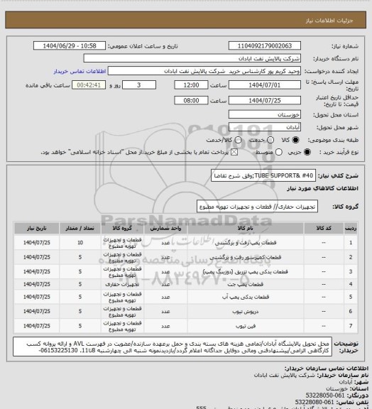 استعلام TUBE SUPPORT& #40;وفق شرح تقاضا