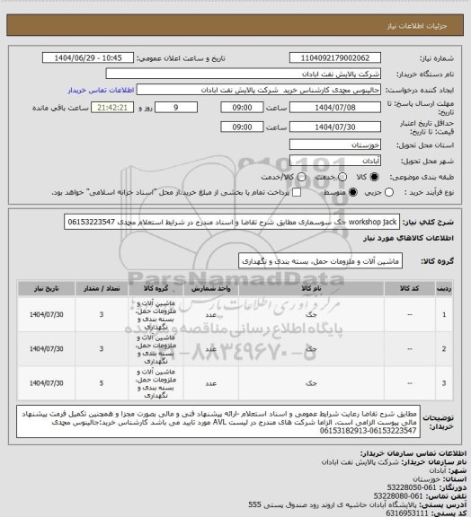 استعلام workshop jack جک سوسماری مطابق شرح تقاضا و اسناد مندرج در شرایط استعلام محمدی 06153223547