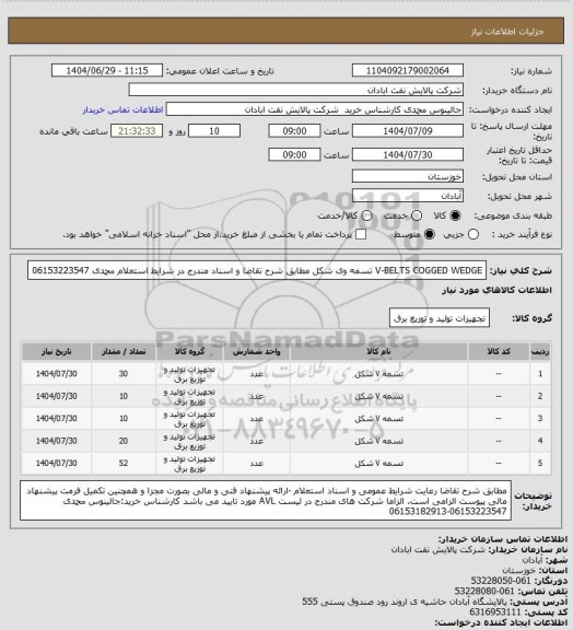 استعلام V-BELTS COGGED WEDGE تسمه وی شکل مطابق شرح تقاضا و اسناد مندرج در شرایط استعلام محمدی 06153223547