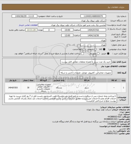 استعلام خرید یک عدد سرور به همراه متعلقات مطابق فایل پیوست
