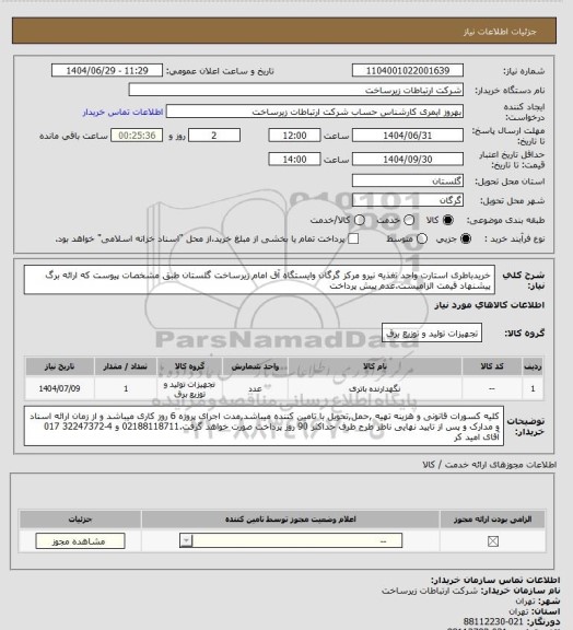 استعلام خریدباطری استارت واحد تغذیه نیرو مرکز گرگان وایستگاه آق امام  زیرساخت گلستان طبق مشخصات پیوست که ارائه برگ پیشنهاد قیمت الزامیست.عدم پیش پرداخت