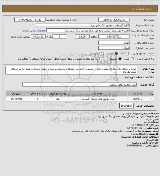 استعلام اجاره و اجرای یک دستگاه بیلبورد واقع در مسیر بزرگراه صدر، تقاطع پل سواره رو میدان نوبنیاد پاسداران شرق به غرب برای مدت یک ماه
