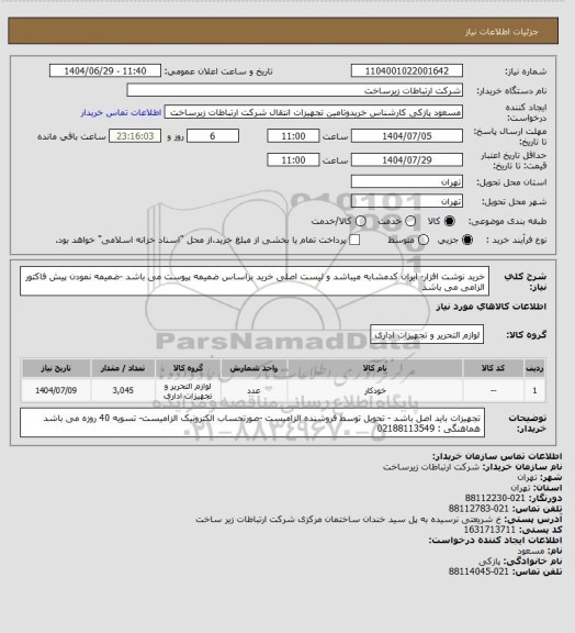 استعلام خرید نوشت افزار- ایران کدمشابه میباشد و لیست اصلی خرید براساس ضمیمه پیوست می باشد -ضمیمه نمودن پیش فاکتور الزامی می باشد