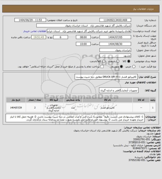 استعلام کالیبراتور فشار DRUCK DPI 611 مطابق دیتا شیت پیوست