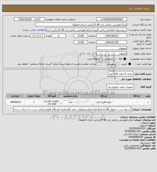 استعلام باتری 12 ولت 100 امپر