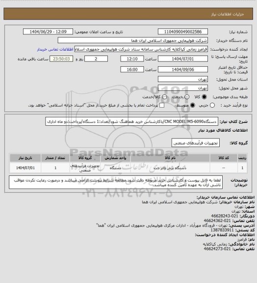 استعلام دستگاهCNC MODEL:M5-6090/باکارشناس خرید هماهنگ شود/تعداد:1 دستگاه/پرداخت:دو ماه اداری