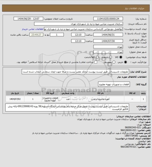 استعلام ملزومات تاسیساتی طبق لیست پیوست
ایرانکد معتبر نیست و صرفا جهت ایجاد سفارش انتخاب شده است