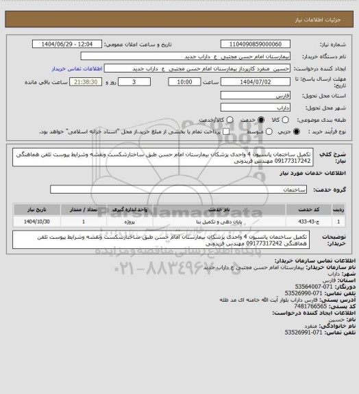 استعلام تکمیل ساختمان پانسیون 4 واحدی پزشکان بیمارستان امام حسن طبق ساختارشکست ونقشه وشرایط پیوست تلفن هماهنگی 09177317242 مهندس فریدونی