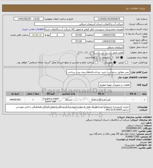 استعلام پمپ مطابق درخواست خرید -پرداخت2ماهه بدون پیش پرداخت