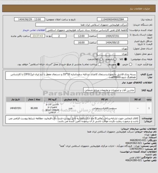 استعلام بسته بندی قاشق چایخوری,دستمال کاغذی دو لایه سفیداندازه 33*33 و دستمال معطر با آرم ایران ایر(CP31) با کارشناس هماهنگ شود-80000عدد
