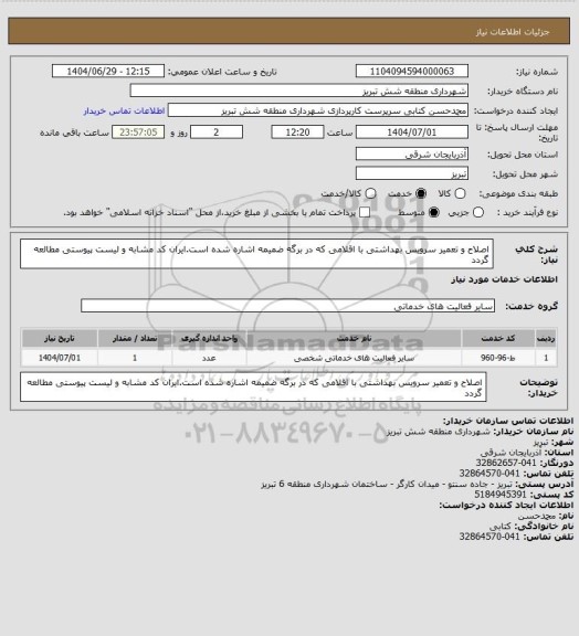 استعلام اصلاح و تعمیر سرویس بهداشتی با اقلامی که در برگه ضمیمه اشاره شده است.ایران کد مشابه و لیست پیوستی مطالعه گردد