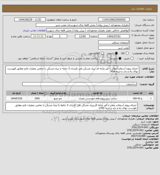 استعلام اجرای پروژه آسفالت معابر با قیر یارانه ای بنیاد مسکن طی قرارداد 3 جانبه با بنیاد مسکن با تمامی عملیات لازم مطابق فهرست بهای راه و باند و ابنیه 1404