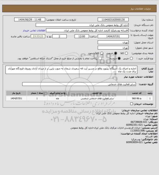 استعلام اجاره و اجرای یک دستگاه بیلبورد واقع در مسیر آیت اله سعیدی شمال به جنوب پایین تر از میدان آزادی روبروی فرودگاه مهرآباد برای مدت یک ماه