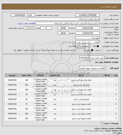 استعلام طبق تقاضا
مریدی53182231