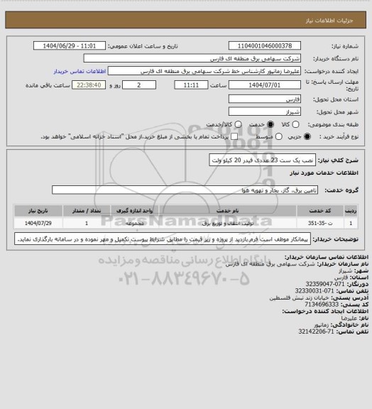 استعلام نصب یک ست 23 عددی فیدر  20 کیلو ولت