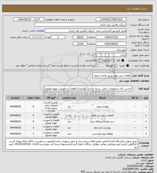 استعلام قطعات پمپ وفق شرح تقاضا و نمونه